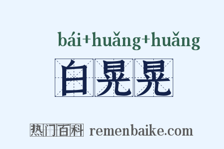 白晃晃是什么意思的图片